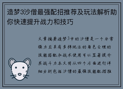 造梦3沙僧最强配招推荐及玩法解析助你快速提升战力和技巧
