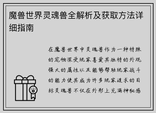 魔兽世界灵魂兽全解析及获取方法详细指南