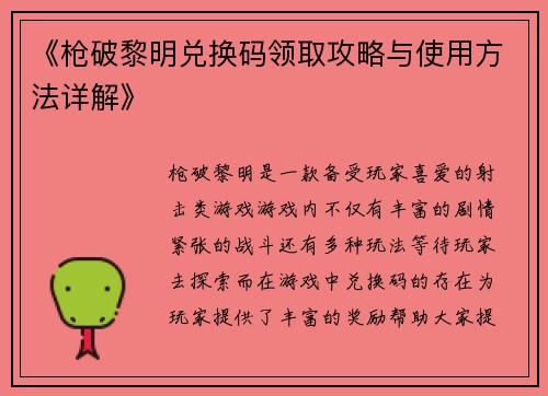 《枪破黎明兑换码领取攻略与使用方法详解》