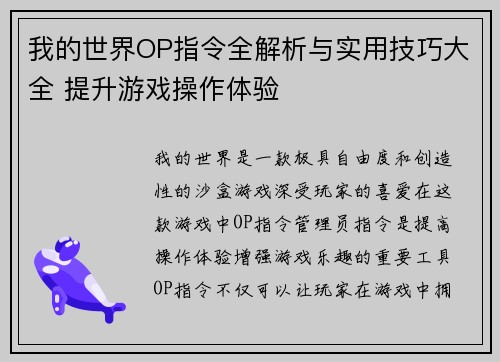 我的世界OP指令全解析与实用技巧大全 提升游戏操作体验