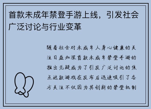 首款未成年禁登手游上线，引发社会广泛讨论与行业变革