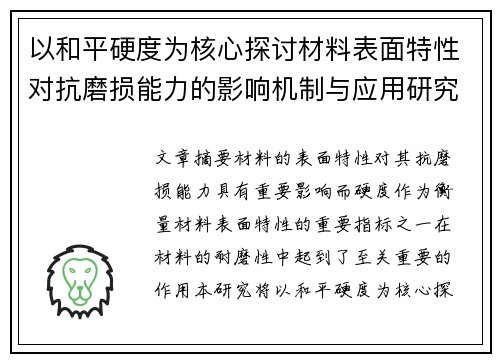 以和平硬度为核心探讨材料表面特性对抗磨损能力的影响机制与应用研究