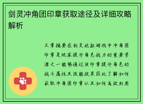剑灵冲角团印章获取途径及详细攻略解析