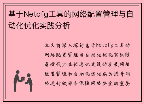 基于Netcfg工具的网络配置管理与自动化优化实践分析