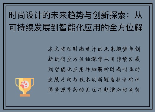 时尚设计的未来趋势与创新探索：从可持续发展到智能化应用的全方位解析