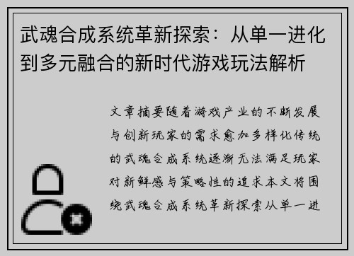 武魂合成系统革新探索：从单一进化到多元融合的新时代游戏玩法解析