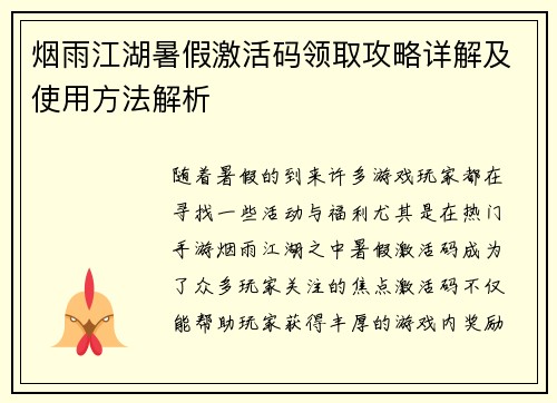 烟雨江湖暑假激活码领取攻略详解及使用方法解析