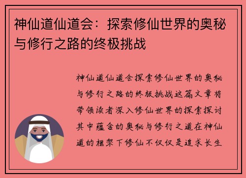神仙道仙道会：探索修仙世界的奥秘与修行之路的终极挑战