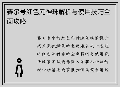 赛尔号红色元神珠解析与使用技巧全面攻略