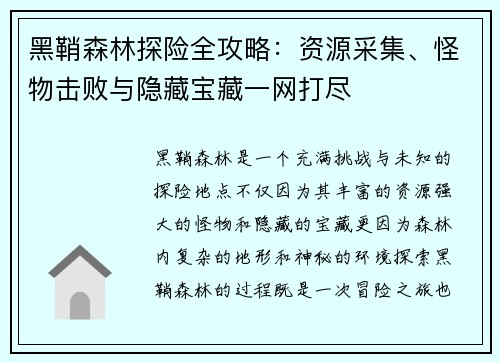 黑鞘森林探险全攻略：资源采集、怪物击败与隐藏宝藏一网打尽