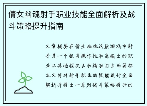 倩女幽魂射手职业技能全面解析及战斗策略提升指南