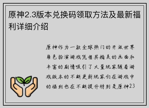 原神2.3版本兑换码领取方法及最新福利详细介绍