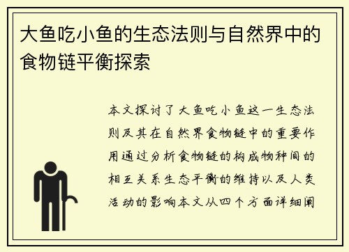 大鱼吃小鱼的生态法则与自然界中的食物链平衡探索