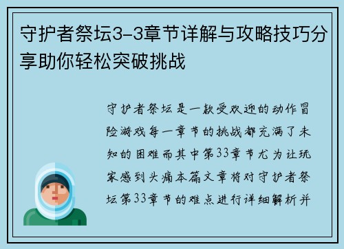 守护者祭坛3-3章节详解与攻略技巧分享助你轻松突破挑战