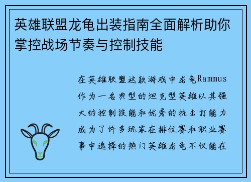 英雄联盟龙龟出装指南全面解析助你掌控战场节奏与控制技能