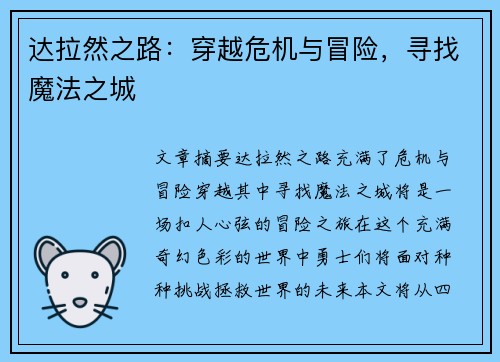 达拉然之路：穿越危机与冒险，寻找魔法之城