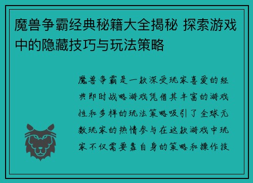 魔兽争霸经典秘籍大全揭秘 探索游戏中的隐藏技巧与玩法策略